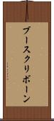 ブースクリボーン Scroll