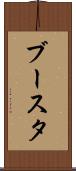 ブースタ Scroll