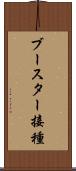 ブースター接種 Scroll