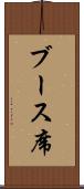ブース席 Scroll