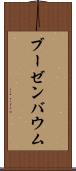 ブーゼンバウム Scroll