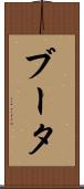 ブータ Scroll