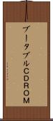 ブータブルＣＤＲＯＭ Scroll