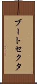 ブート・セクタ Scroll