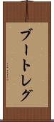 ブートレグ Scroll