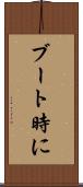 ブート時に Scroll