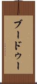 ブードゥー Scroll
