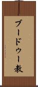 ブードゥー教 Scroll