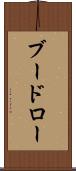 ブードロー Scroll