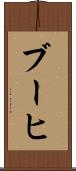 ブーヒ Scroll