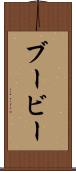 ブービー Scroll