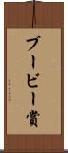 ブービー賞 Scroll