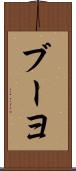 ブーヨ Scroll