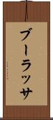 ブーラッサ Scroll