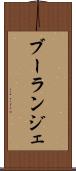 ブーランジェ Scroll