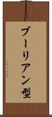 ブーリアン型 Scroll