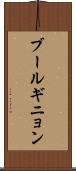 ブールギニョン Scroll