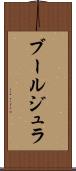 ブールジュラ Scroll