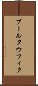 ブールタウフィク Scroll