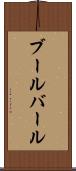 ブールバール Scroll