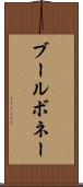 ブールボネー Scroll