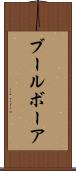 ブール Scroll