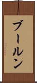 ブールン Scroll