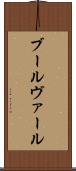 ブールヴァール Scroll