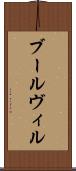 ブールヴィル Scroll