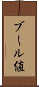 ブール値 Scroll