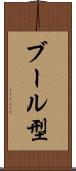 ブール型 Scroll