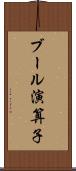 ブール演算子 Scroll