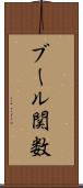 ブール関数 Scroll