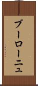 ブーローニュ Scroll