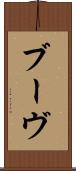 ブーヴ Scroll