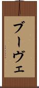 ブーヴェ Scroll