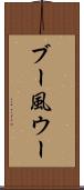 ブー風ウー Scroll
