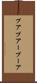 プア Scroll