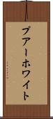 プアーホワイト Scroll