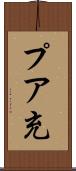プア充 Scroll