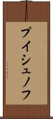 プイシュノフ Scroll