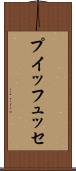 プイッフュッセ Scroll