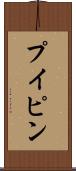 プイピン Scroll