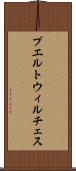 プエルトウィルチェス Scroll