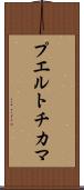 プエルトチカマ Scroll