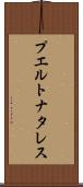 プエルトナタレス Scroll