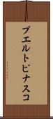 プエルトピナスコ Scroll