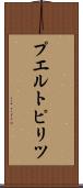 プエルトピリツ Scroll