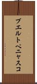 プエルトペニャスコ Scroll