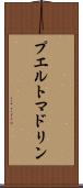 プエルトマドリン Scroll